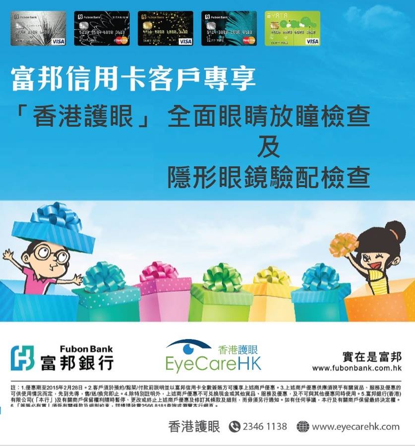 【富邦信用卡><香港護眼】