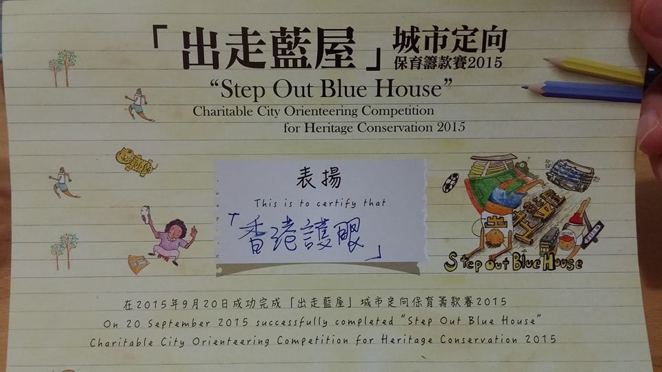 《香港護眼隊》「出走籃屋」城市定向保育籌款賽2015 12