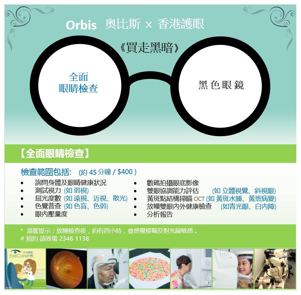 奥比斯 Orbis《買走黑暗》 • 香港護眼 支持救盲工作6