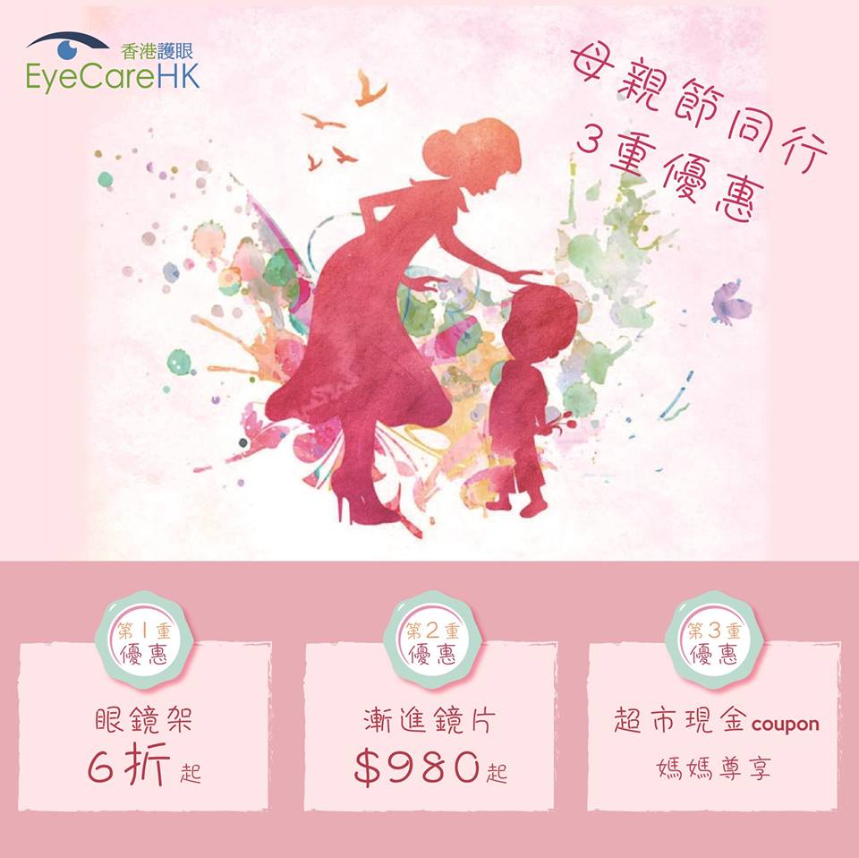 《母親節優惠》母親節同行 - 3 重優惠 - 香港護眼