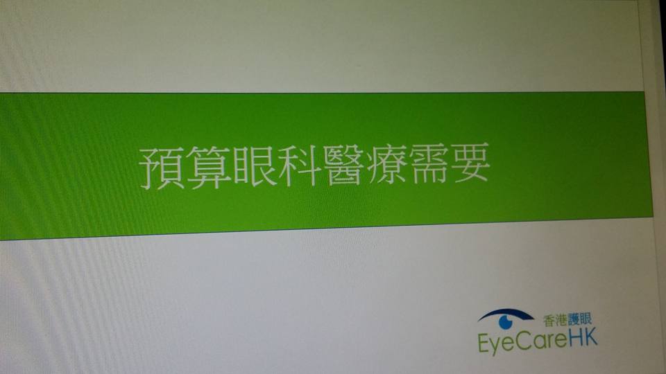 眼疾風險和預算眼科醫療講座 - 香港護眼2